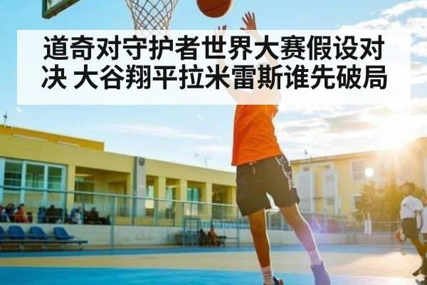 道奇对守护者世界大赛假设对决 大谷翔平拉米雷斯谁先破局